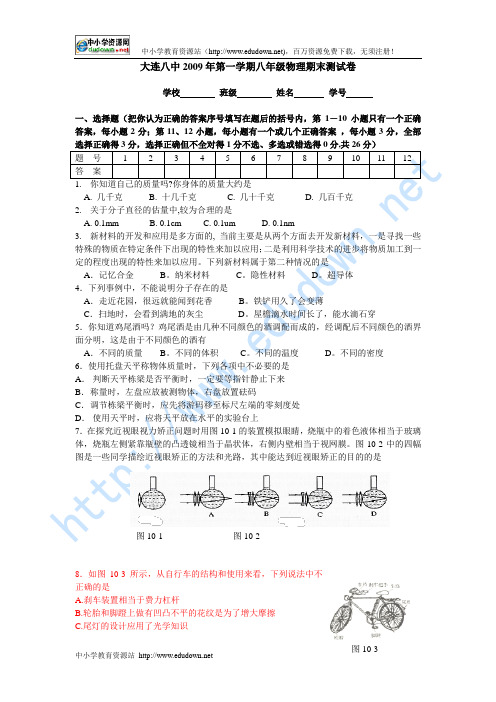 大连八中2009年第一学期八年级物理期末测试卷及答案