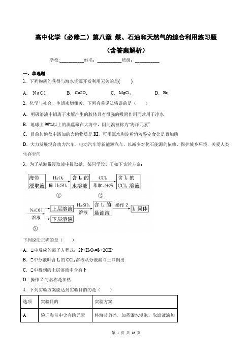 高中化学(必修二)第八章 煤、石油和天然气的综合利用练习题