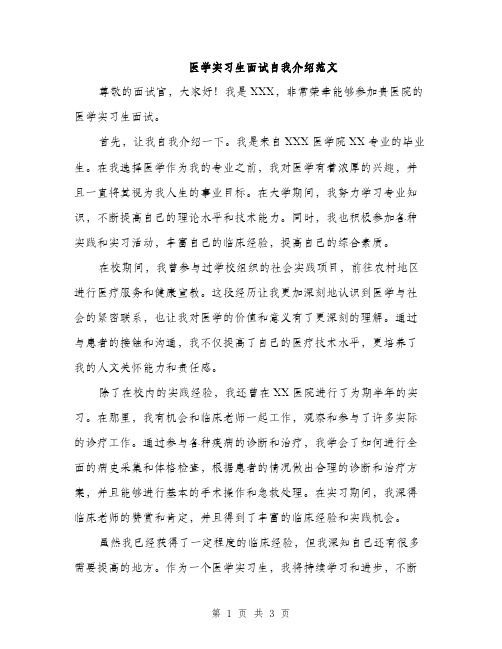 医学实习生面试自我介绍范文（二篇）