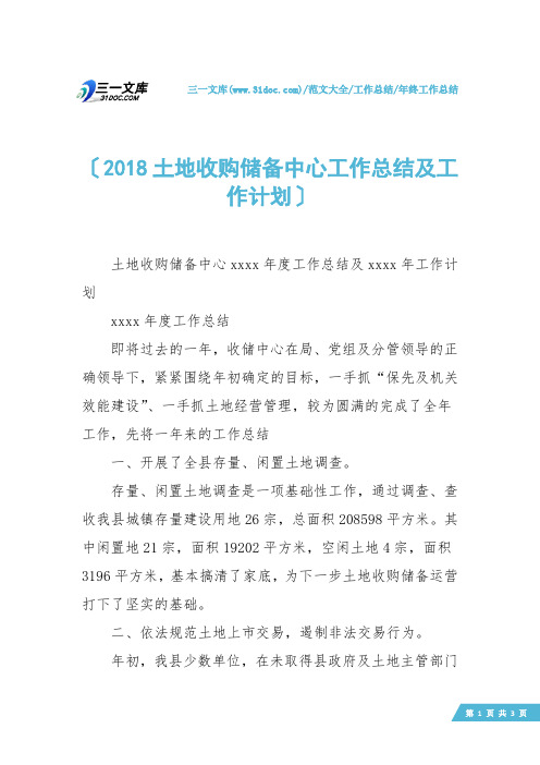 【年终工作总结】2018土地收购储备中心工作总结及工作计划