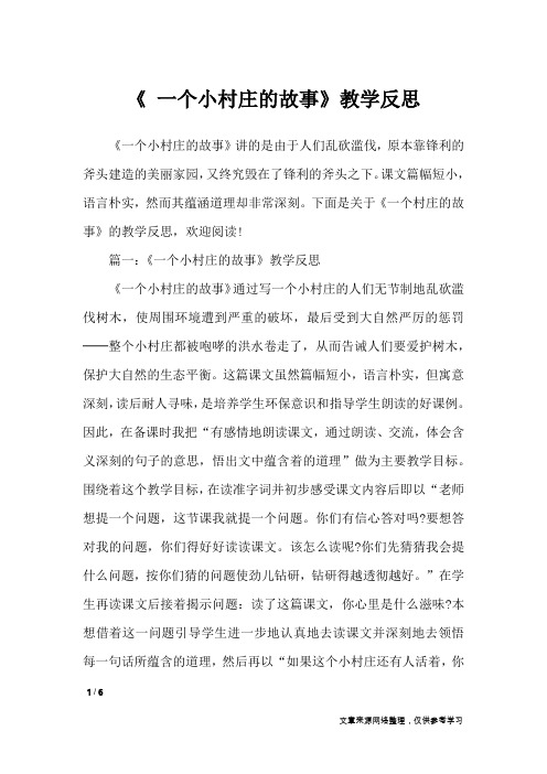 《 一个小村庄的故事》教学反思_教学反思