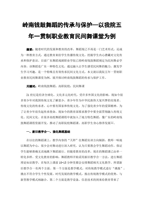 岭南钱鼓舞蹈的传承与保护—以我院五年一贯制职业教育民间舞课堂为例