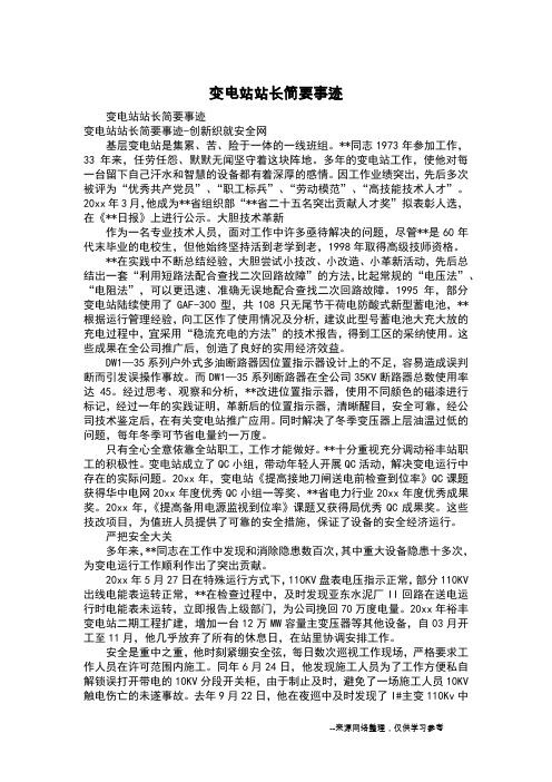 变电站站长简要事迹