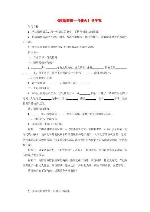 七年级历史下册第1课隋朝的统一与覆灭导学案川教版