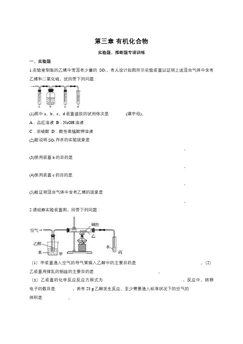 高一化学人教版必修二第三章 有机化合物实验题、推断题专项训练(含答案)