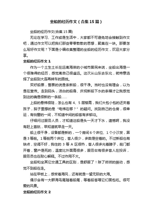 坐船的经历作文（合集15篇）