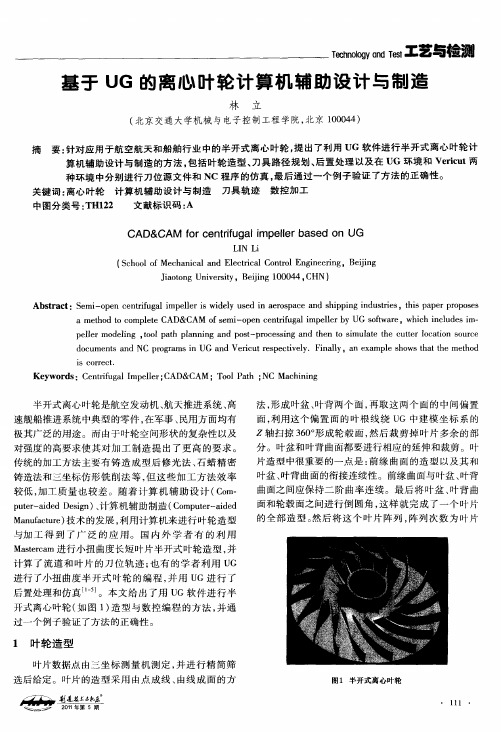 基于UG的离心叶轮计算机辅助设计与制造