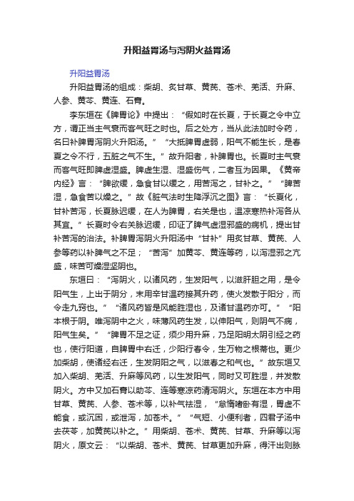 升阳益胃汤与泻阴火益胃汤