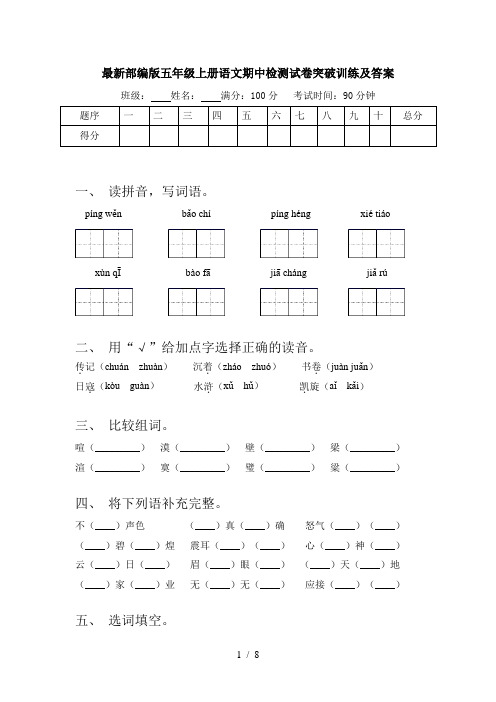 最新部编版五年级上册语文期中检测试卷突破训练及答案