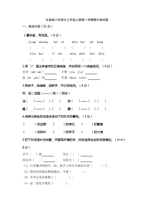 长春版小学语文三年级上册第一学期期中、期末测试(各一套)