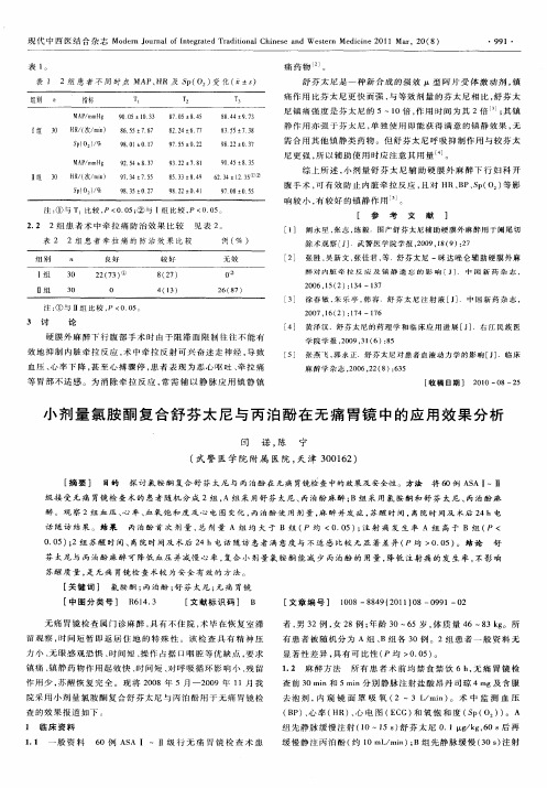 小剂量氯胺酮复合舒芬太尼与丙泊酚在无痛胃镜中的应用效果分析