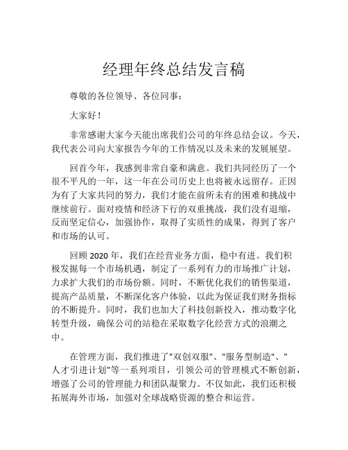 经理年终总结发言稿