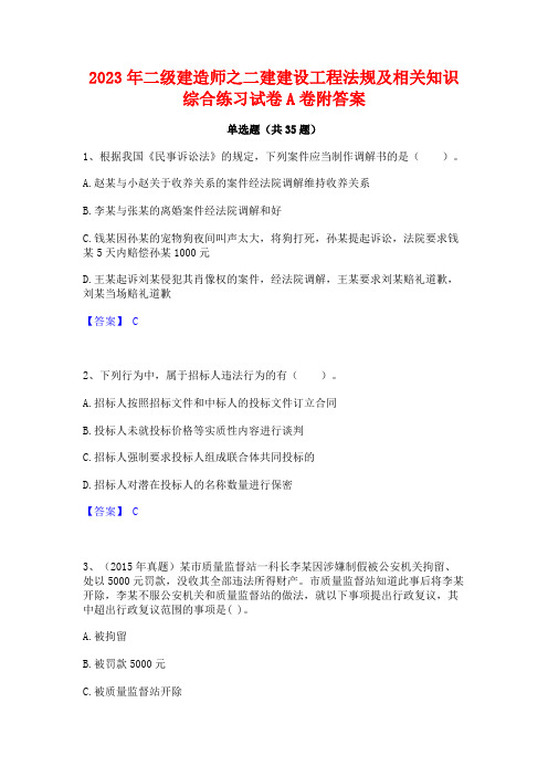 2023年二级建造师之二建建设工程法规及相关知识综合练习试卷A卷附答案