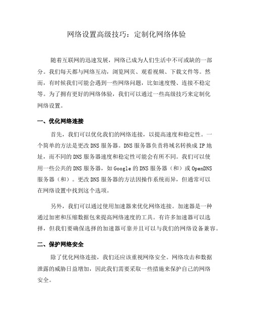 网络设置高级技巧：定制化网络体验(五)