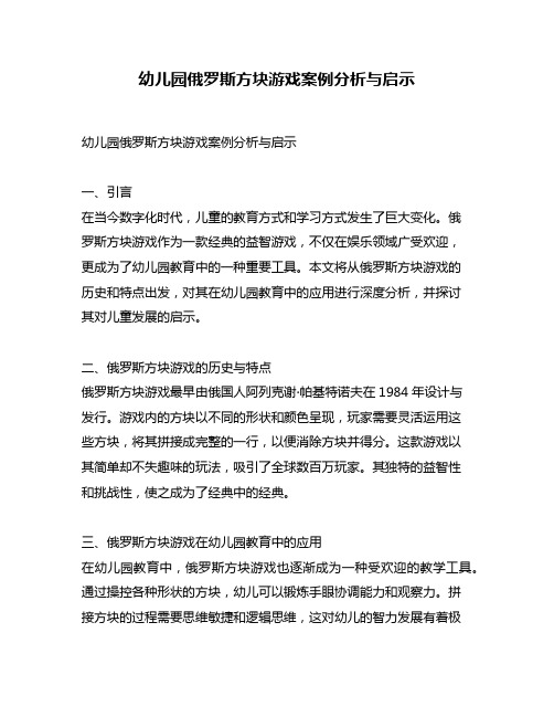 幼儿园俄罗斯方块游戏案例分析与启示