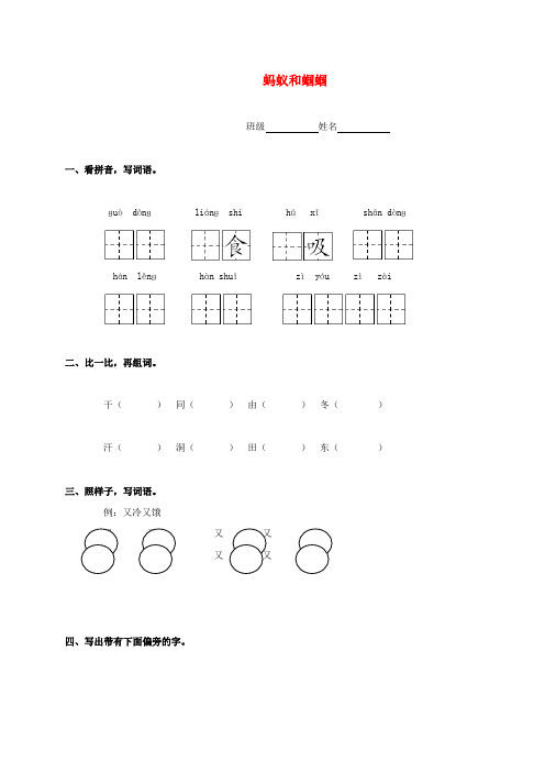 一年级语文下册 蚂蚁和蝈蝈一课一练(无答案) 苏教版