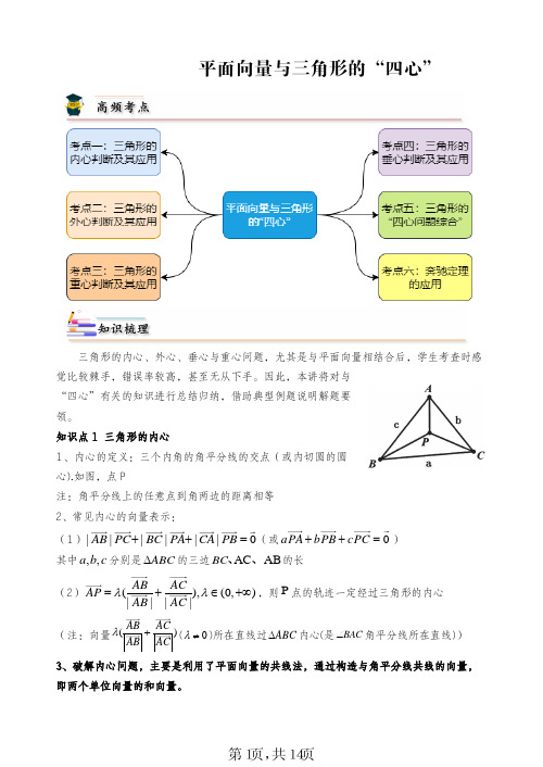 高中数学平面向量与三角形的“四心”