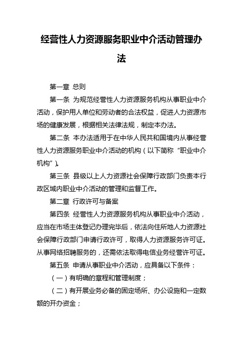 经营性人力资源服务职业中介活动管理办法