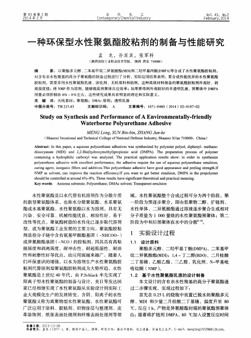 一种环保型水性聚氨酯胶粘剂的制备与性能研究