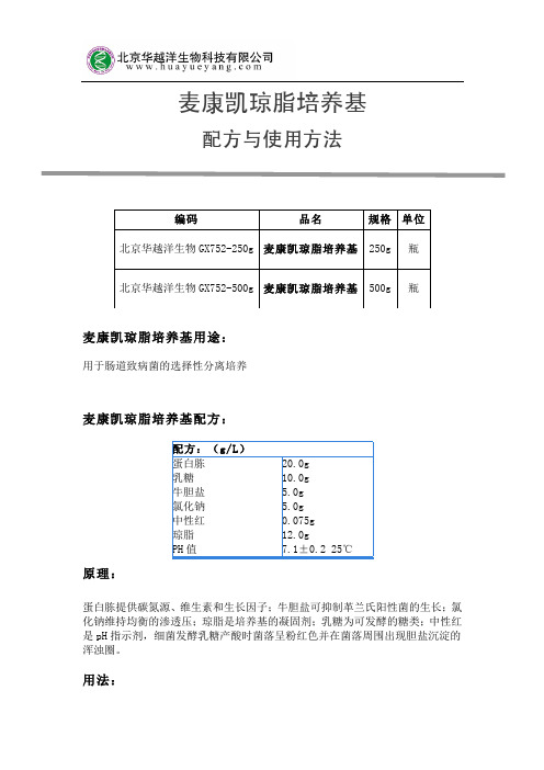 麦康凯琼脂培养基配方与使用方法