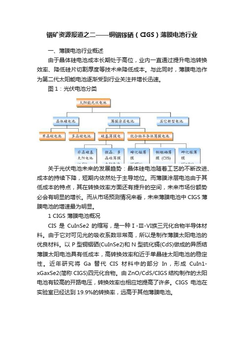 铟矿资源报道之二——铜铟镓硒（CIGS）薄膜电池行业