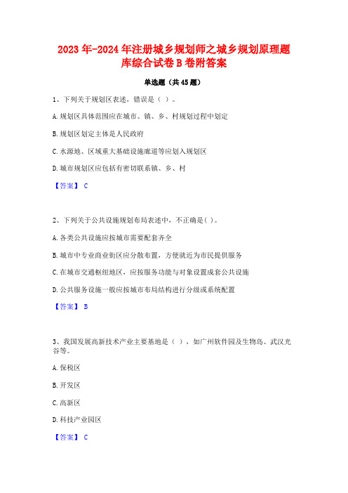 2023年-2024年注册城乡规划师之城乡规划原理题库综合试卷B卷附答案