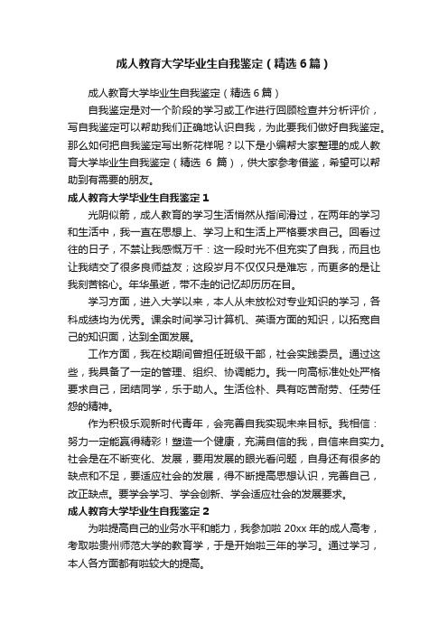 成人教育大学毕业生自我鉴定（精选6篇）