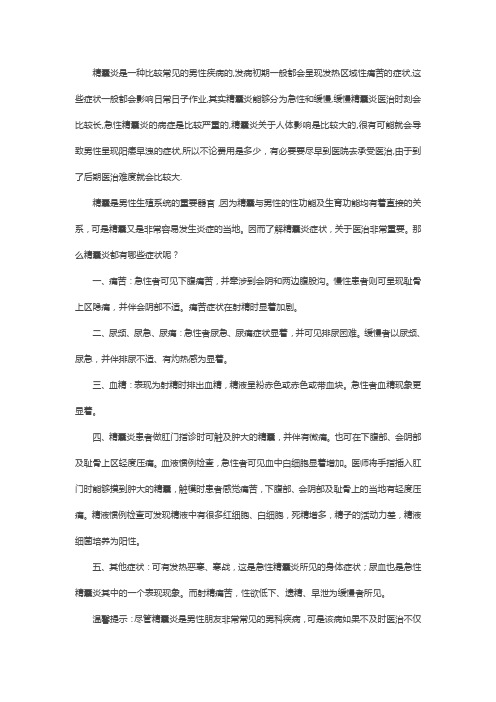 患有精囊炎都会伴随什么症状？