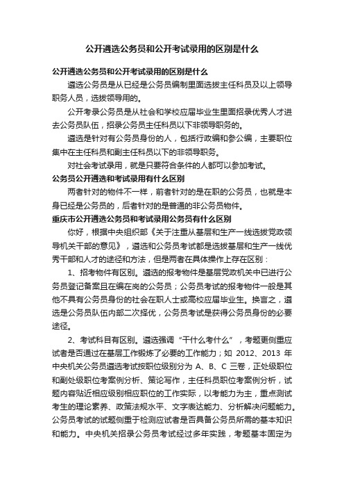 公开遴选公务员和公开考试录用的区别是什么