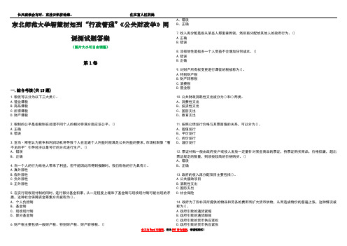 东北师范大学智慧树知到“行政管理”《公共财政学》网课测试题答案2