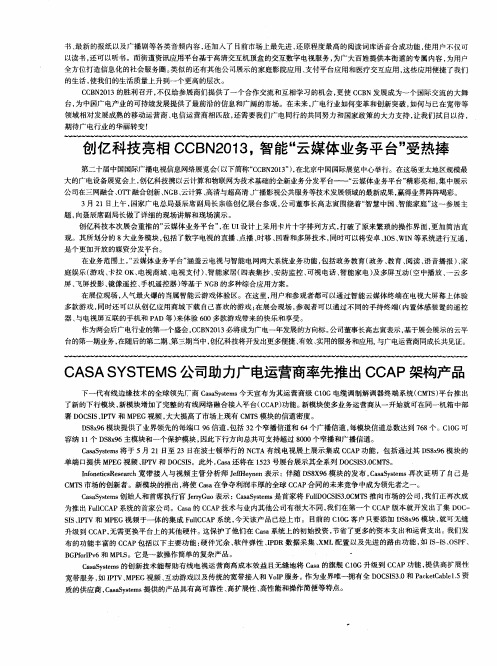 CASASYSTEMS公司助力广电运营商率先推出CCAP架构产品