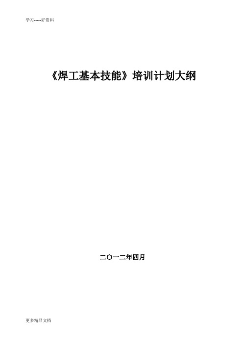 《焊工基本技能》培训计划大纲教案资料