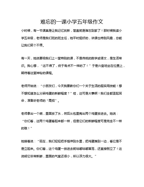 难忘的一课小学五年级作文