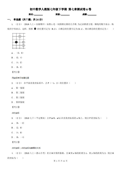 初中数学人教版七年级下学期 第七章测试卷A卷