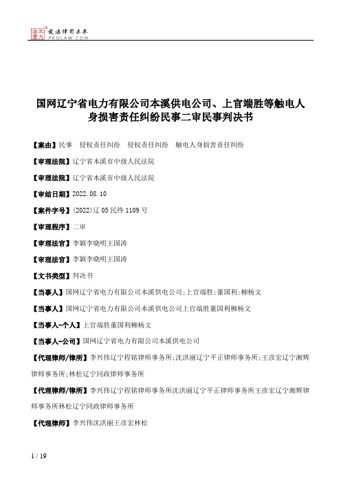 国网辽宁省电力有限公司本溪供电公司、上官端胜等触电人身损害责任纠纷民事二审民事判决书