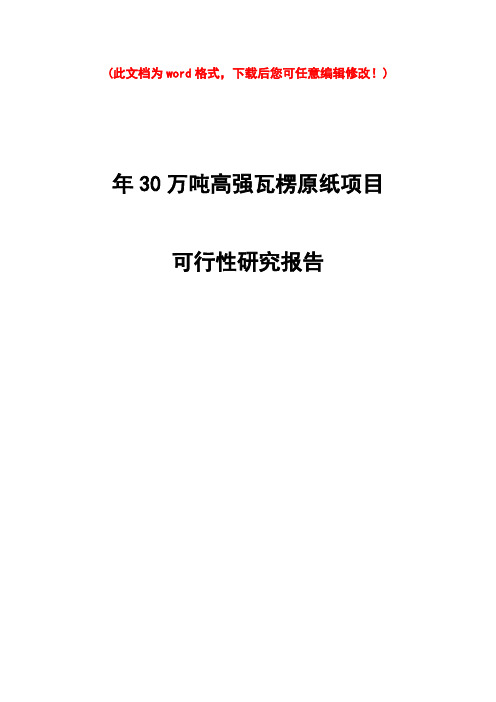 【精编完整版】年30万吨高强瓦楞原纸项可研报告