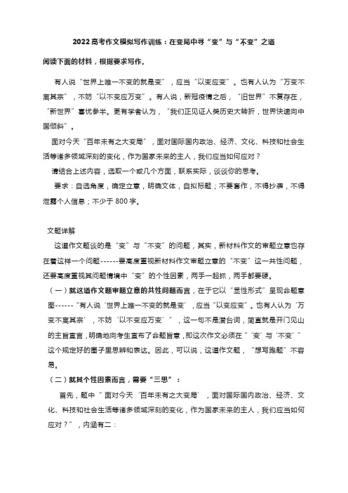 2022高考作文模拟写作训练：在变局中寻“变”与“不变”之道(附文题详解及范文)