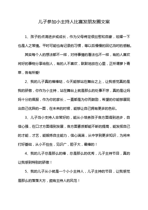 儿子参加小主持人比赛发朋友圈文案