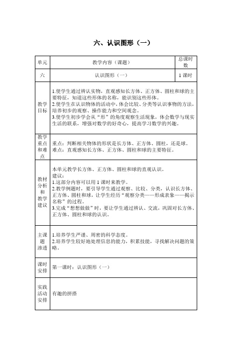 苏教版一年级上册第六单元教案