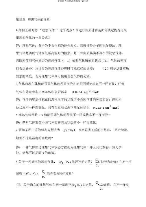 工程热力学思考题答案,第三章