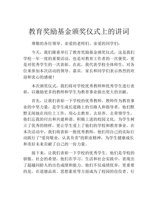 教育奖励基金颁奖仪式上的讲词