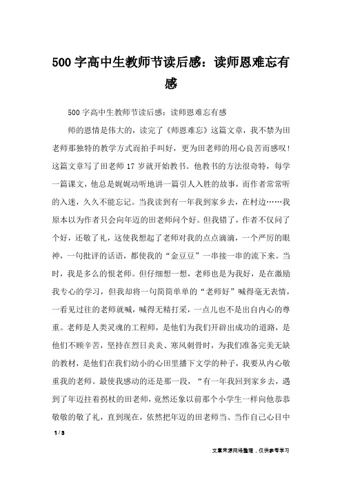 500字高中生教师节读后感：读师恩难忘有感_读后感