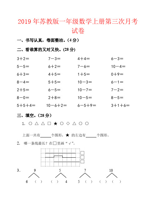 【强烈推荐】2019年苏教版一年级数学上册第三次月考试卷