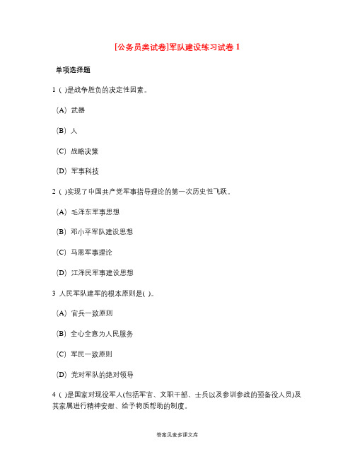 [公务员类试卷]军队建设练习试卷1.doc