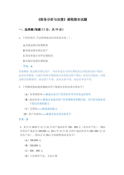 学堂在线清华大学《财务分析与决策》课程期末试题(2015春)