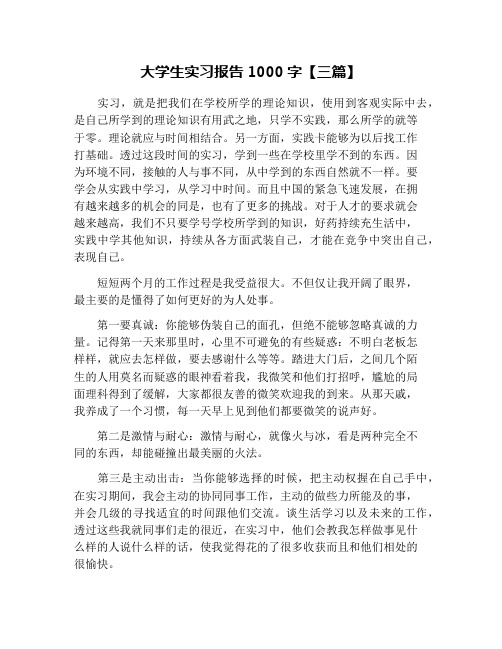 大学生实习报告1000字【三篇】