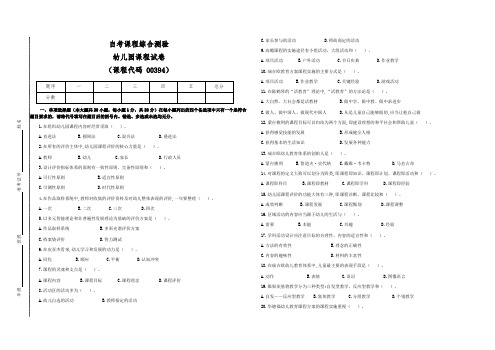 自学考试幼儿园课程00394检测试卷(答案全面)