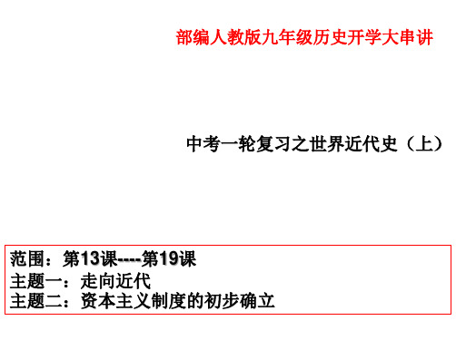 串讲07  【世界近代史(上)】-2020年4月九年级历史开学大串讲(部编人教版)