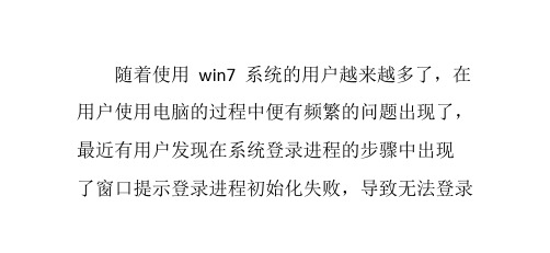 如何解决win7登录初始化失败