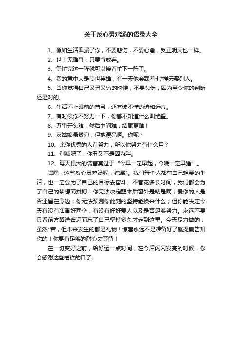 关于反心灵鸡汤的语录大全